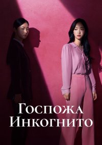 Хорошая девушка Пу Се Ми (2025)